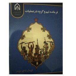 کتاب فرمانده تیم و گروه در عملیات نشر دانشگاه امام حسین ع