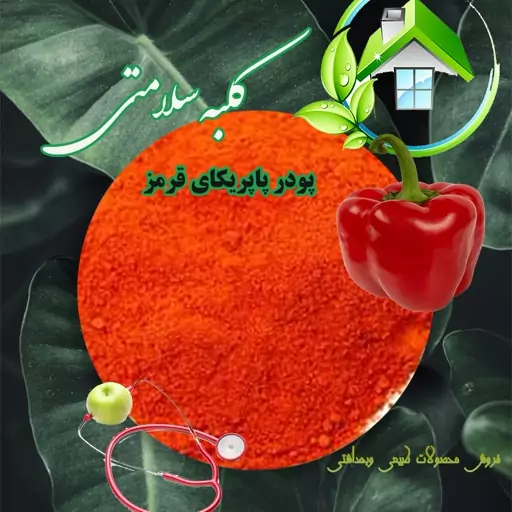 پودر پاپریکای درجه 1 (100 گرم)