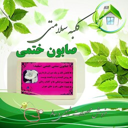 صابون سنتی گل ختمی سفید اصل 200 گرمی(باضمانت قیمت و کیفیت)