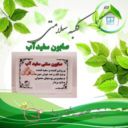 صابون سفیدآب اصل و سنتی200 گرمی(باضمانت قیمت و کیفیت)