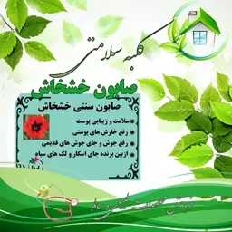 صابون سنتی خشخاش اصل 200 گرمی(باضمانت قیمت و کیفیت)