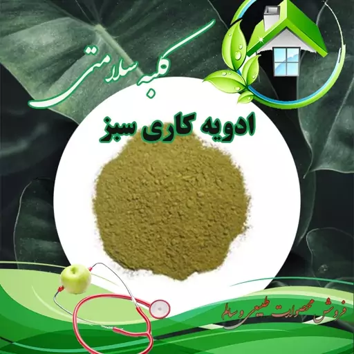 پودر کاری سبز معطر 100 گرمی