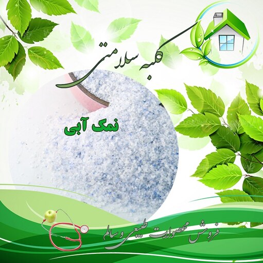   نمک آبی  پودری دانه شکری 150 گرم