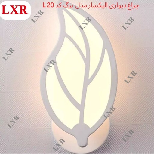 چراغ دیواری مدرن و جدید  الیکسار مدل برگ کد L20