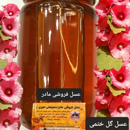 عسل طبیعی گل ختمی(عسل فروشی مادر )