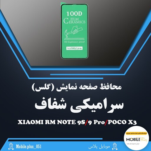 گلس سرامیکی شفاف مناسب برای Xiaomi RM Note 9S-9 Pro-Poco X3  کد 50518