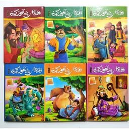 6جلدی قصه های پندآموز کهن  با تایید رشد آموزش و پرورش