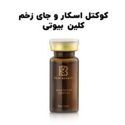 کوکتل اسکار و جای زخم کلین بیوتی حجم 10 میل