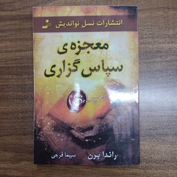 کتاب معجزه ی سپاس گزاری 