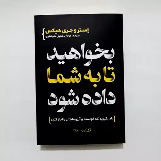 کتاب بخواهید تا به شما داده شود اثری از استر و جری هیکس یاد بگیرید که خواسته و آرزوهایتان را ابراز کنید