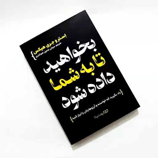 کتاب بخواهید تا به شما داده شود اثری از استر و جری هیکس یاد بگیرید که خواسته و آرزوهایتان را ابراز کنید