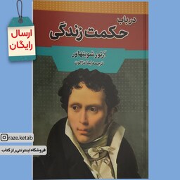 کتاب در باب حکمت زندگی (آرتور شوپنهاور) (انتشارات آراستگان)