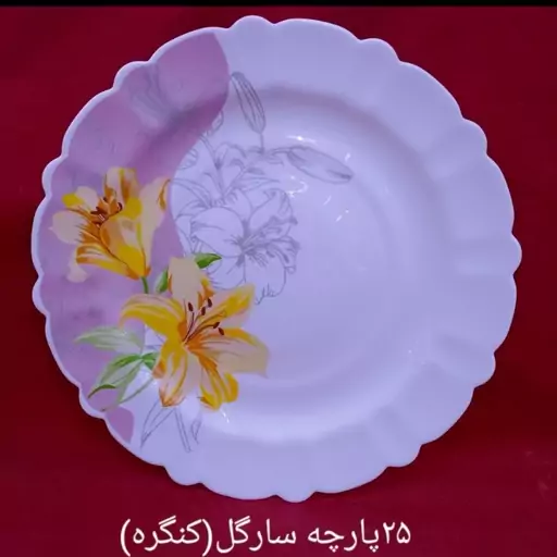 سرویس غذاخوری 25پارچه ایروپال طرح سار گل (پس کرایه)