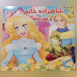 کتاب داستان کودکانه شاهزاده خانم و قورباغه دو زبانه
