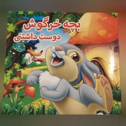 کتاب داستان کودکانه بچه خرگوش دوست داشتنی دو زبانه