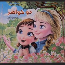 کتاب داستان کودکانه دو زبانه دوخواهر 