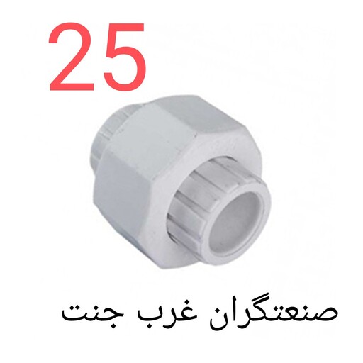 آذین مهره ماسوره دوسرجوش25