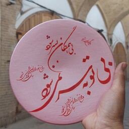 دیوارکوب سفالی دست ساز  شعر  مولانا ، زیبا،  صورتی رنگ 