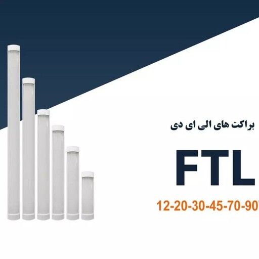 مهتابی ال ای دی 90 وات FTL شاهچراغ پارسیان کارتن 15 عددی