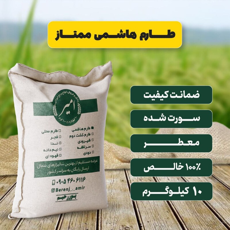 برنج طارم هاشمی ممتاز شمال امساله 5 کیلوگرم