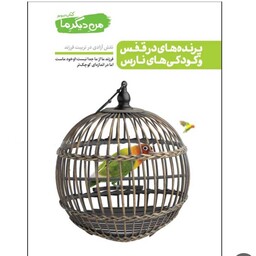 کتاب پرنده های در قفس و کودکی های نارس (مجموعه من دیگر ما3)نقش آزادی درتربیت فرزند اثر  محسن عباسی ولدی نشر آیین فطرت