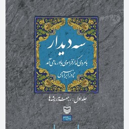 کتاب سه دیدار با مردی که از فراسوی باور ما  می آمد ج1  اثر نادر ابراهیمی نشر سوره مهر 