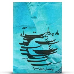 کتاب ماه به روایت آه اثر ابوالفضل زورویی نصر آباد نشر نیستان