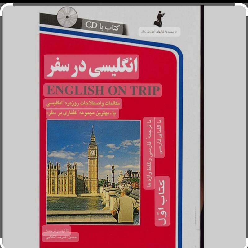 کتاب انگلیسی در سفر همراه با سی دی آموزشی  اثر حسن اشرف الکتابی نشر استاندارد