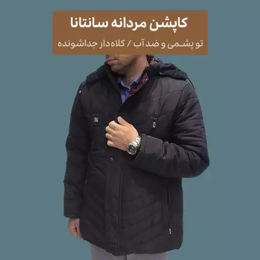 کاپشن مردانه سانتانا ضد آب و باد-سایزبندی از مدیوم تا 5ایکس لارج-تولیدی آقای پیراهن