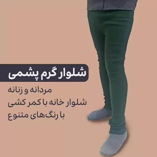 شلوار گرم پشمی مردانه و زنانه کمر کشی با طرح و رنگهای جدید و متنوع - آقای پیراهن