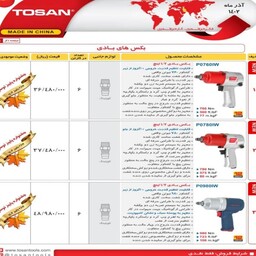 بکس بادی 1.2 اینچ توسن 0980