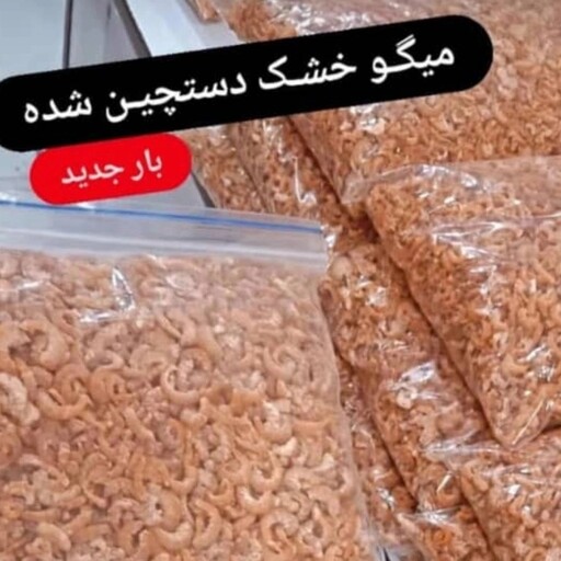 میگو خشک میگو چیپسی دست چین شده 500 گرمی