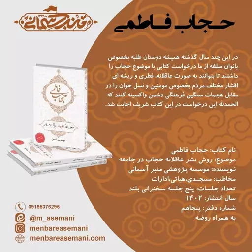 کتاب حجاب فاطمی پنج جلسه سخنرانی مخصوص ایام فاطمیه به همراه روضه.فایل pdf کتاب هم موجود است.