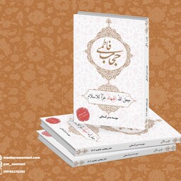 کتاب حجاب فاطمی پنج جلسه سخنرانی مخصوص ایام فاطمیه به همراه روضه.فایل pdf کتاب هم موجود است.