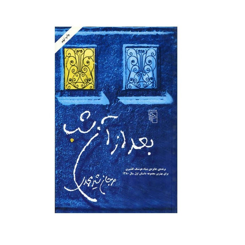 کتاب بعد از آن شب اثر مرجان شیرمحمدی نشر مرکز