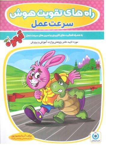 کتاب کودک راه های تقویت هوش سرعت عمل به همراه فعالیت های کاربردی و تمرین های سرعت عمل مورد تایید وزارت آموزش  و پرورش 