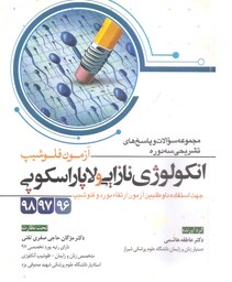 کتاب پزشکی انکولوژی نازایی و لاپاراسکوپی  96   97   98  آزمون فلوشیپ مجموعه سوالات و پاسخ های تشریحی سه دوره