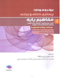 کتاب پزشکی برونر و سودارث پرستاری داخلی و جراحی (1) مفاهیم پایه ویراست چهاردهم 2018