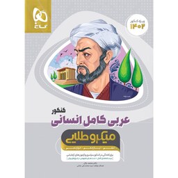 کتاب عربی کامل جامع کنکور انسانی سری میکروطلایی برای کنکور 1402 اثر جمعی از نویسندگان انتشارات بین المللی گاج