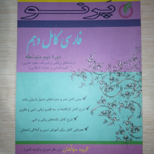 پرنوکتاب کمک درسی فارسی کامل دهم ، دوره ی دوم متوسطه برای رشته های ریاضی، فیزیک، علوم تجربی، علوم انسانی و معارف اسلامی 