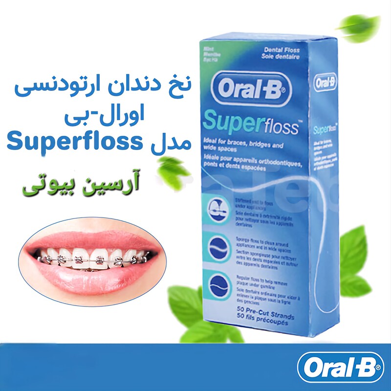 نخ دندان ارتودنسی سوپرفلاس اورال بی اصلی super floss