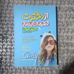 کتاب از دخترت قهرمان بساز
