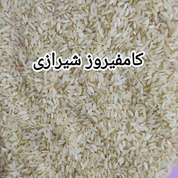 برنج کامفیروز شیراز اعلا خوش پخت طبع گرم برنج کامفیروزی برنج شیرازی برنج جنوب(5کیلوئی)