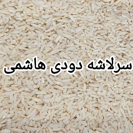 سرلاشه دودی هاشمی سرلاشه  شکسته برنج دودی درجه یک(5کیلوئی)