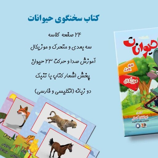 کتاب سخنگوی حیوانات
آموزش صدا و حرکت 24 حیوان
کاملا موزیکال و متحرک