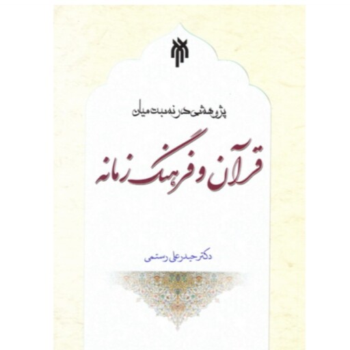 پژوهشی در نسبت میان قرآن و فرهنگ زمانه حیدرعلی رستمی وزیری 395 صفحه