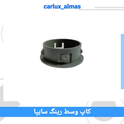 کاپ وسط رینگ سایپا ( مناسب تیبا، ساینا، شاهین )