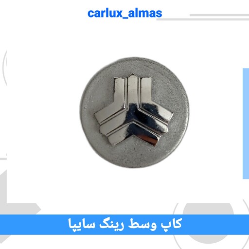 کاپ وسط رینگ سایپا ( مناسب تیبا، ساینا، شاهین )