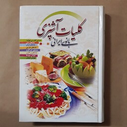 کلیات آشپزی بانوی ایرانی