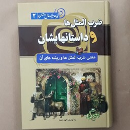 ضرب المثلها و داستانهایشان ( مجموعه هزار سال داستان) معنی ضرب المثلها و ریشه های آن